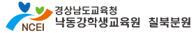 낙동강학생교육원 칠북분원