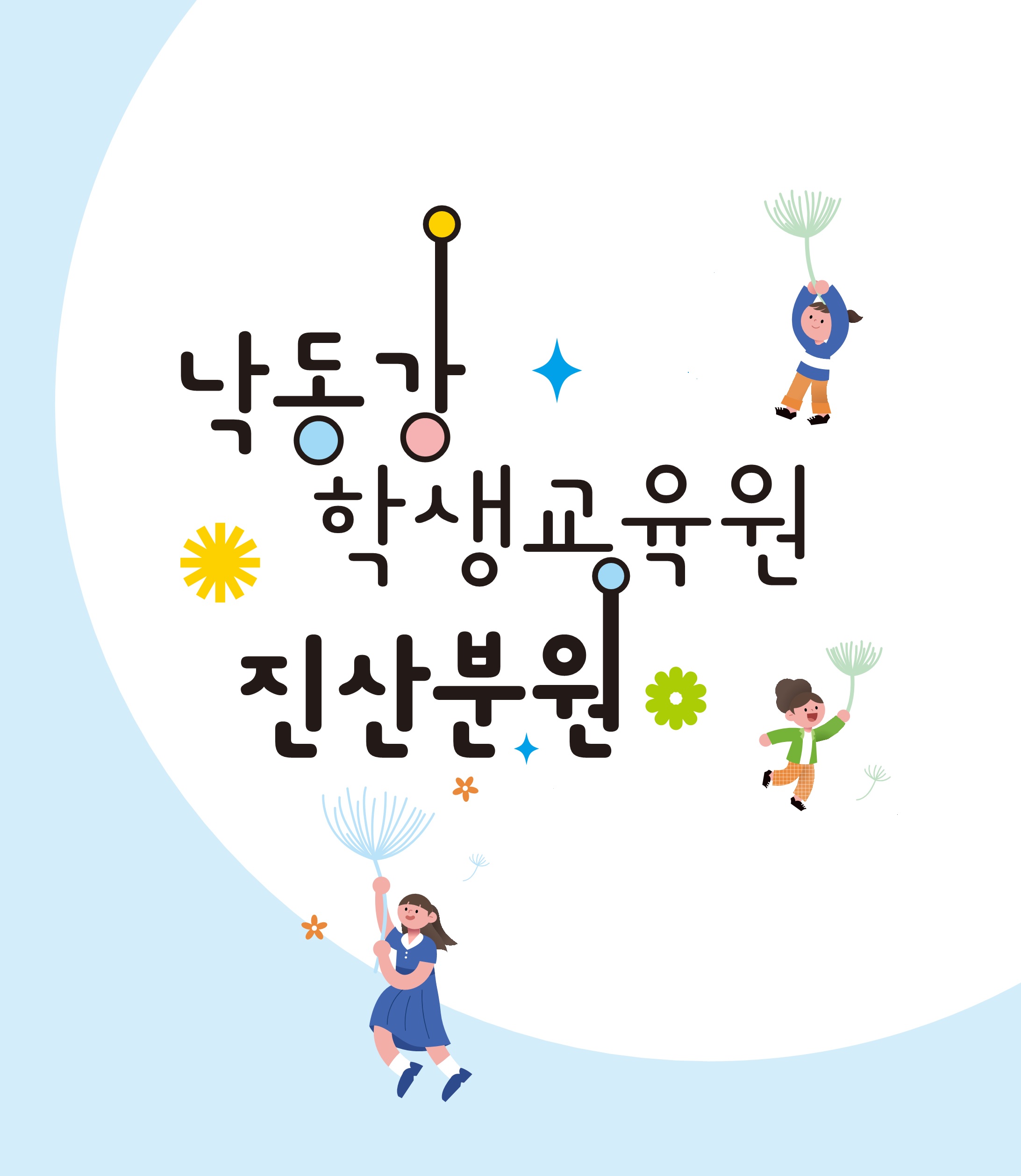 경상남도교육청 낙동강학생교육원 진산분원 모집요강