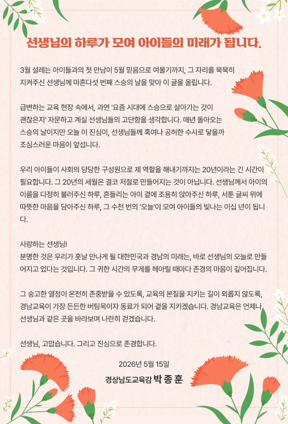 제45회 스승의 날 기념 「스승 존경·제자 사랑 주간 」 운영